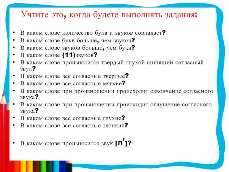 Количество букв и звуков совпадает. Количество букв и звуков совпадает в слове. Буквы и звуки совпадают слова. Слова в которых количество букв и звуков совпадает. Сколько букв и звуков в слове большими