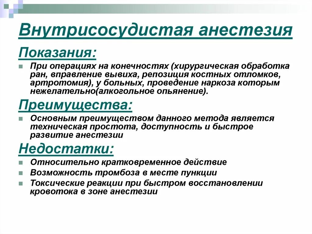 Обезболивающее наркоз. Внутрисосудистая анестезия. Виды анестезии при операциях на конечностях. Внутрисосудистая местная анестезия. Региональные методы анестезии.