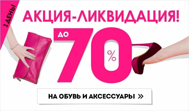 Распродажа на валдберисе. Ликвидация товаров интернет магазин одежды. Скидки на женскую одежду. Ликвидация коллекции обуви. Скидки обувь ликвидация.