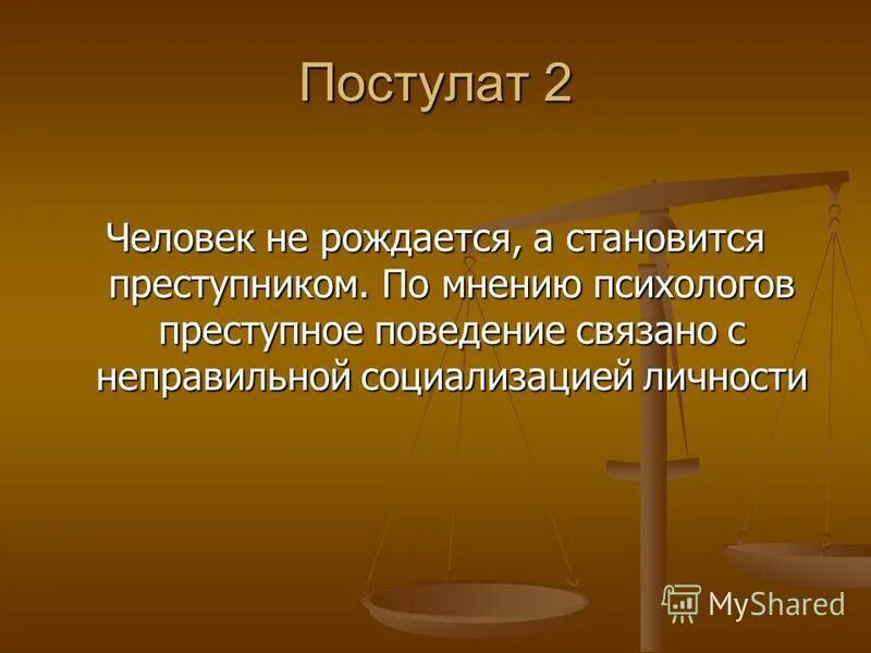 С какого момента человек стал человеком. Криминальная психология презентация. Психология преступного деяния. Почему люди становятся преступниками.