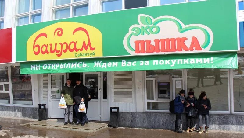 россия, республика башкортостан, уфа, улица менделеева, 207. байрам сеть магазинов. магазин байрам в уфе. магазин байрам уфа проспект октября 70/1. продуктовый магазин 2000х.