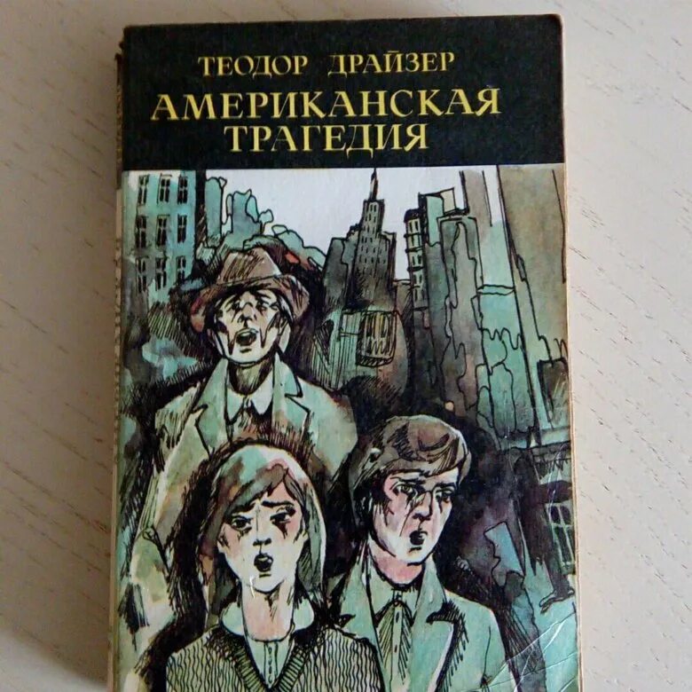 Читать книгу американские трагедии