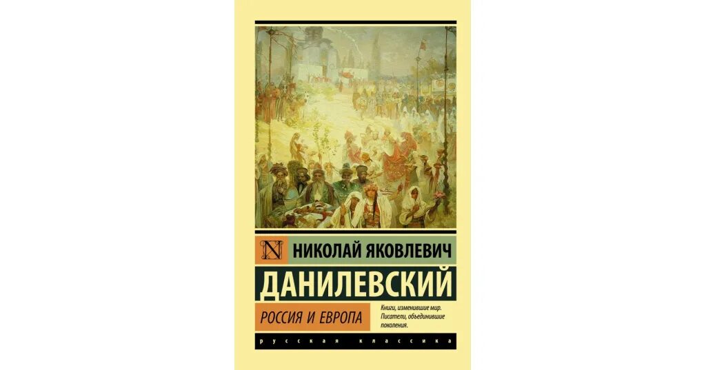 Данилевский россия и книга. Россия и Европа Данилевский 1871.