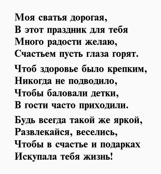 Поздравления стихи сватье. Поздравления с днём рождения свахе от сватов. Поздравление сватье с юбилеем. Поздравления с днём рождения свпхе. Поздравления с днём рождения свахе от свахи.