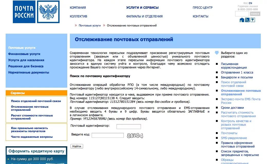 Поиск отслеживания почты
