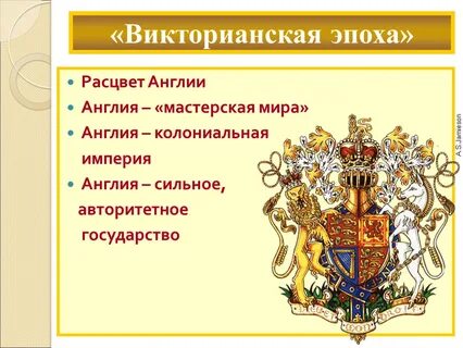 Черты викторианской эпохи