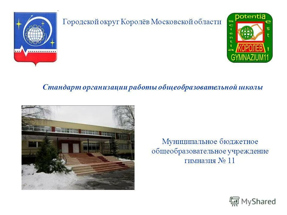 Бюджетные учреждения мо. Городской округ Королев Московской области. Администрации городских округов Королев логотип. Королёв Московская область школа 11. Гимназия 11 эмблема.