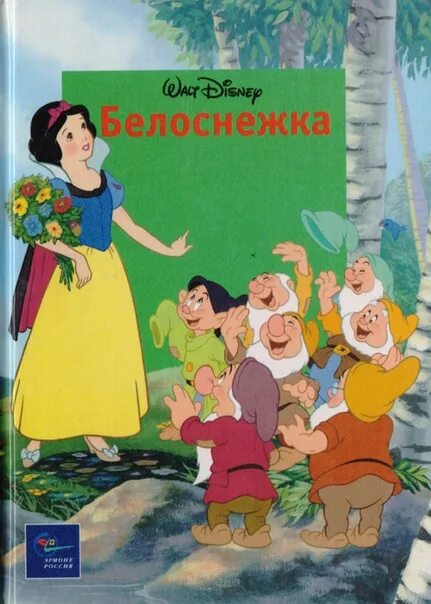 Белоснежка и семь гномов 1937. Белоснежка и пять. Белоснежка и семь гномов 1937. Книга белоснежка дисней. Белоснежка и пять.
