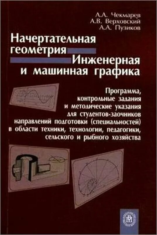 Чекмарев инженерная графика. Чекмарев начертательная геометрия и инженерная графика. инженерная графика учебник для техникумов. учебник инженерная графика новый чекмарёв.
