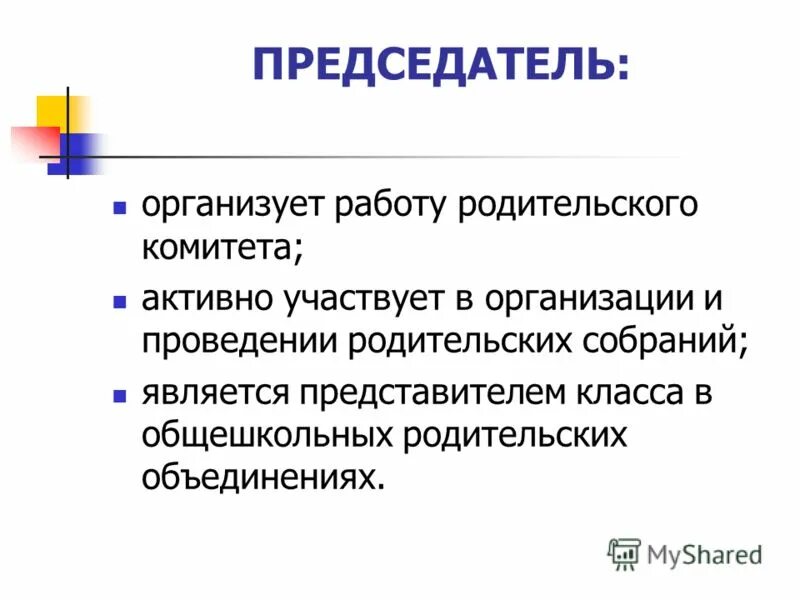 Комитет обязан. Функции председателя родительского комитета в школе. Обязанности председателя родительского комитета в школе. Председатель школьного родительского комитета обязанности. Функции и обязанности председателя родительского комитета.