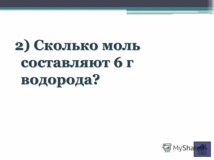 6 г водорода