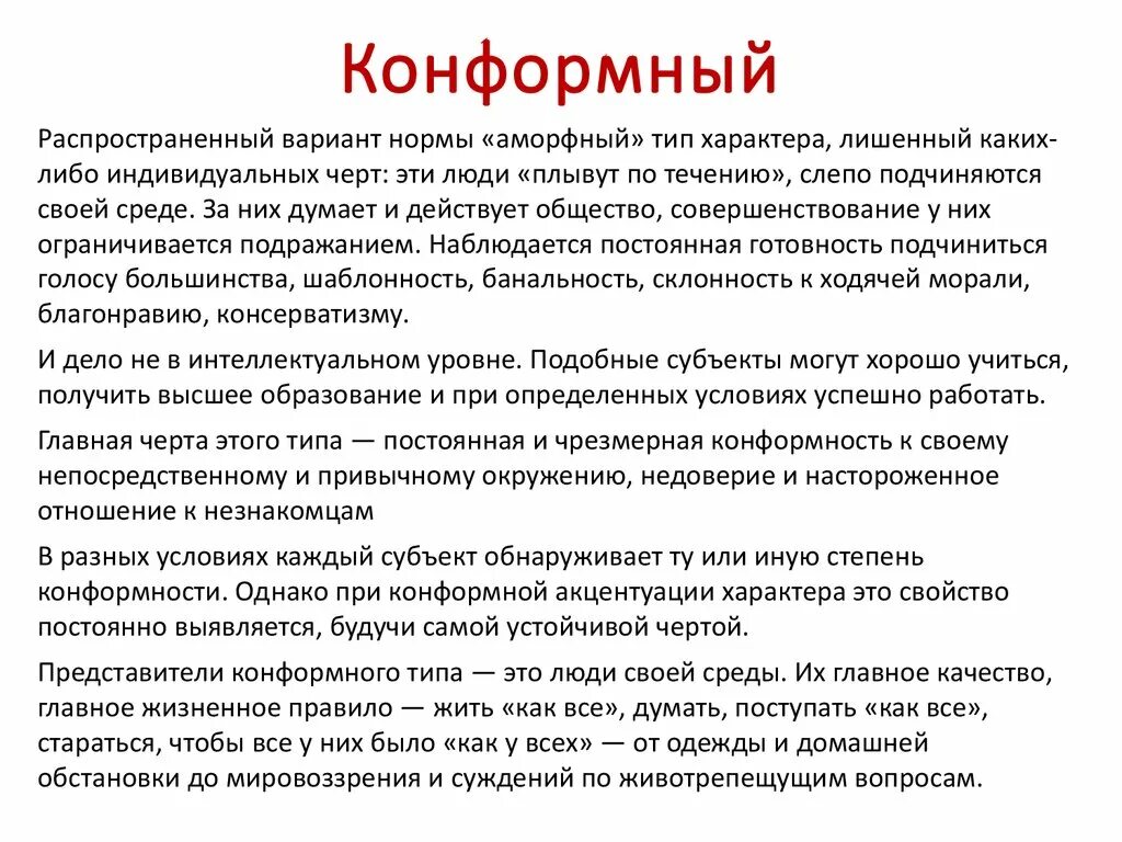 Конформность в психологии. Конформный Тип. Конформный Тип личности. Конформный Тип акцентуации характера. Тип акцентуации характера конформный Тип.