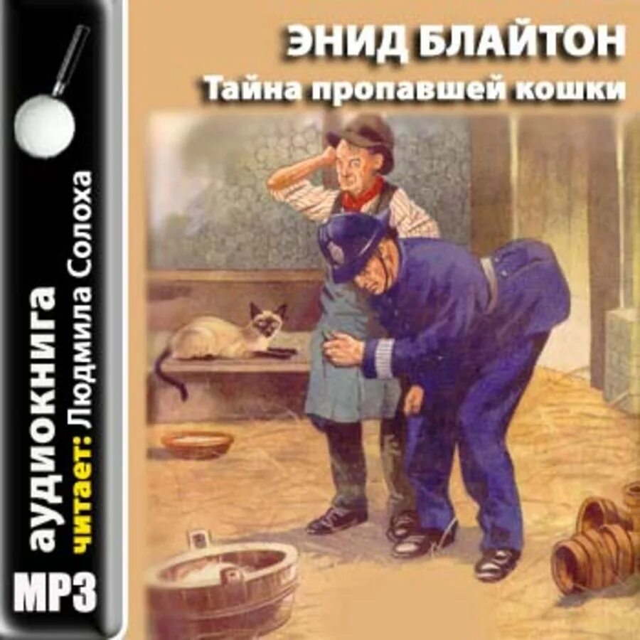 Пятеро тайноискателей слушать. Энид блайтон пятеро тайноискателей. энид блайтон тайна пропавшей кошки. тайна пропавшей кошки энид блайтон книга. энид блайтон тайна исчезнувшей кошки.