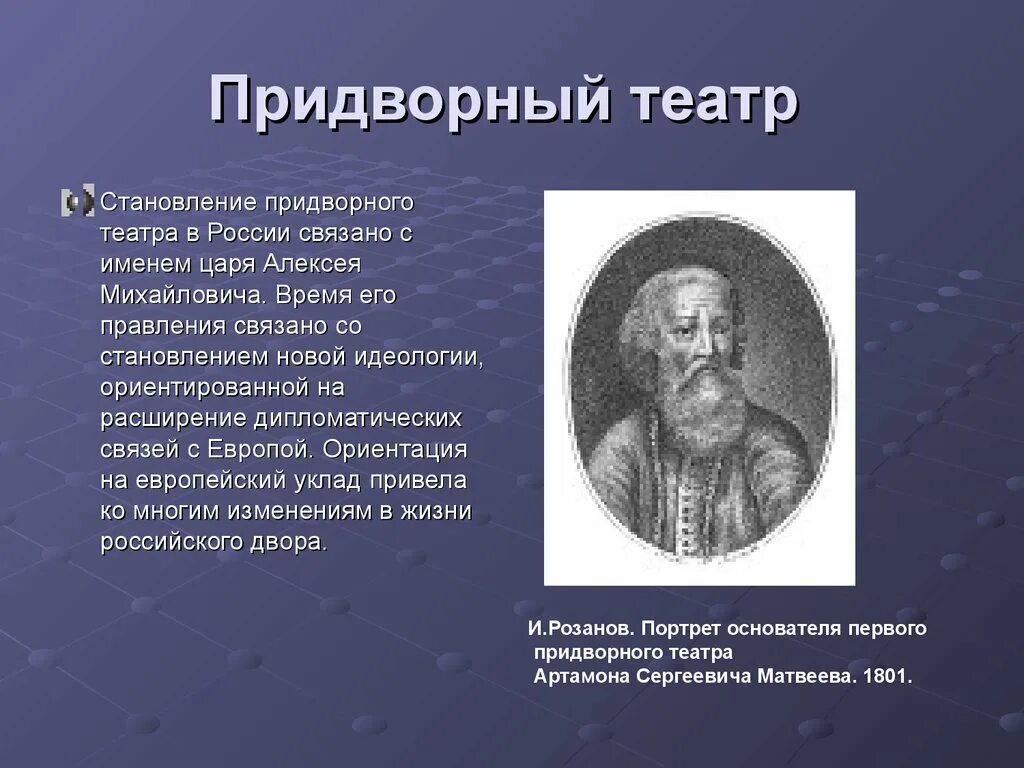 Придворный театр 17 века в России при Алексее Михайловиче. Придворный театр Алексея Михайловича в 17 в. Первый придворный театр Алексея Михайловича.