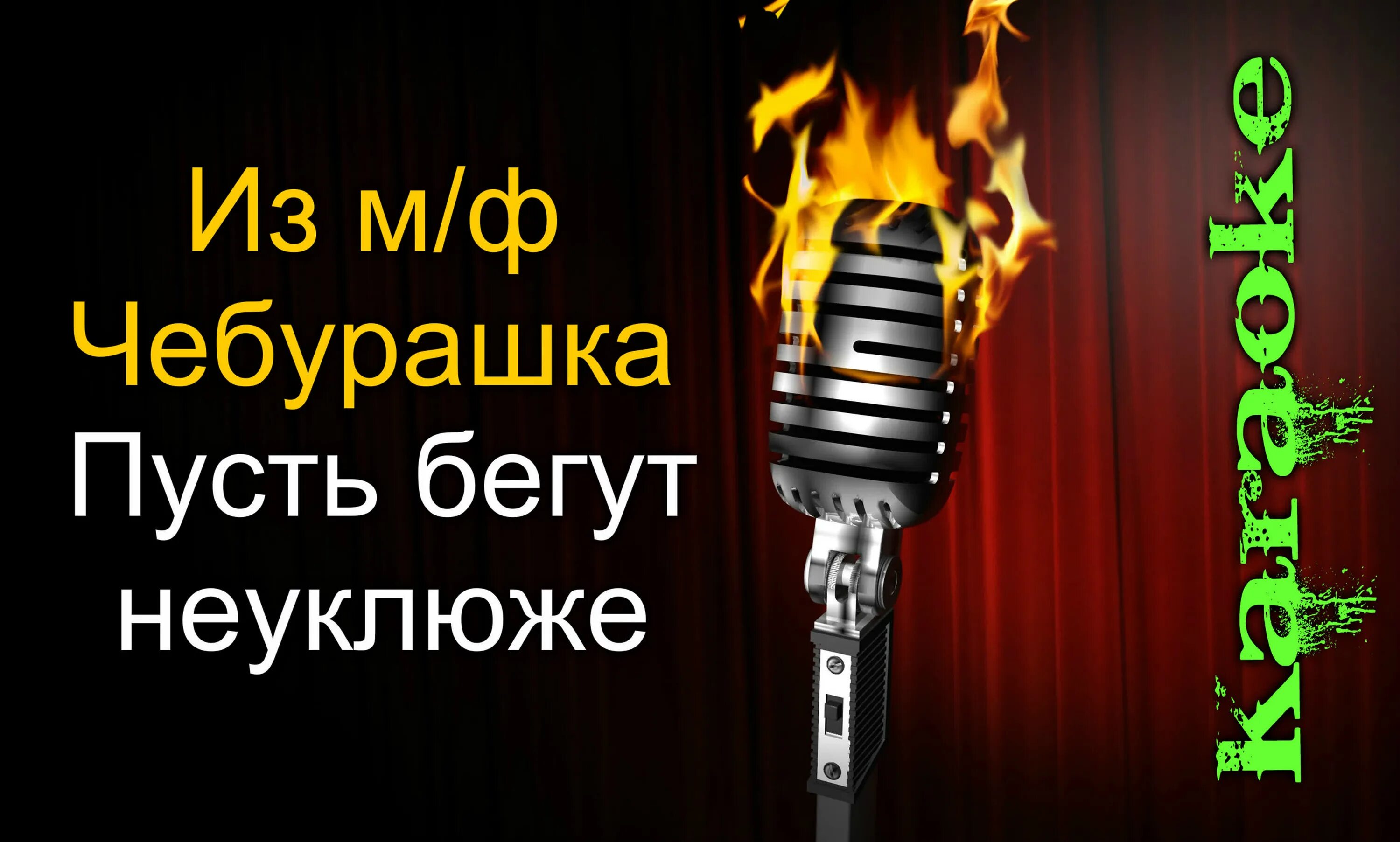 Караоке если друг оказался. Группа воскресенье мой друг художник и поэт. А студио караоке. Караоке калинка мама. Песни о родине караоке.