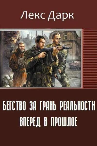 Читать полностью вперед прошлое 4. Попаданцы в прошлое. попаданец в прошлое. книги про попаданцев в прошлое. вперед в прошлое книга.