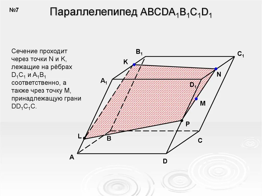 Параллелепипед abcda1b1c1d1 сечение. Построить сечение параллелепипеда abcda1b1c1d1. Сечение наклонного параллелепипеда. Построить сечение параллелепипеда abcda1b1c1d1 плоскостью MNP. Высота с боковым ребром наклонного параллелепипеда