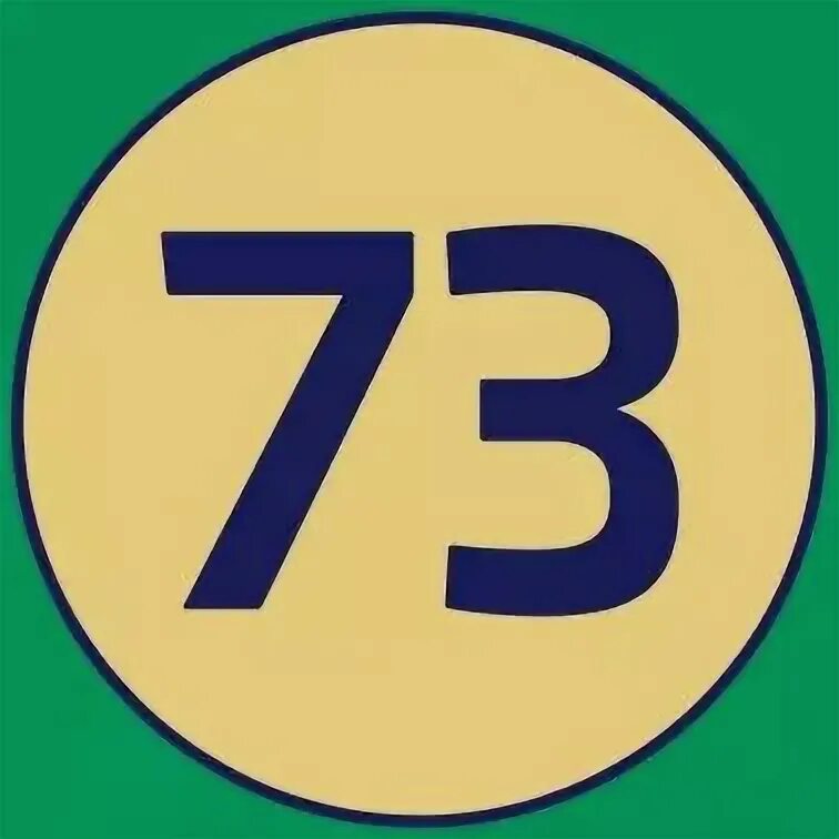 Число 73. Число 73