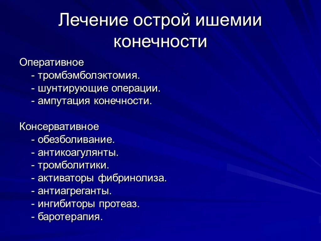 Острая артериальная ишемия. Острая ишемия нижних конечностей лечение. Хроническая ишемия конечностей. Острая артериальная ишемия лечение. Принципы лечения острой ишемии нижних конечностей.