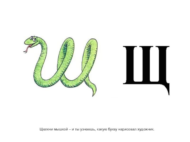 Какую букву нарисовать