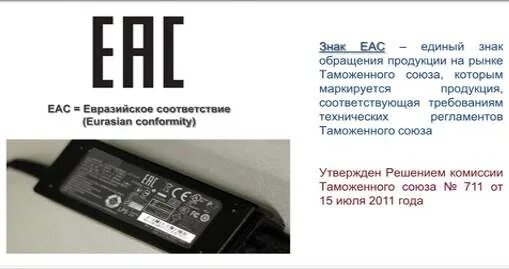 Eac расшифровка. Eac расшифровка. Символ eac. Eac таможенный союз. Знаки обращения продукции.