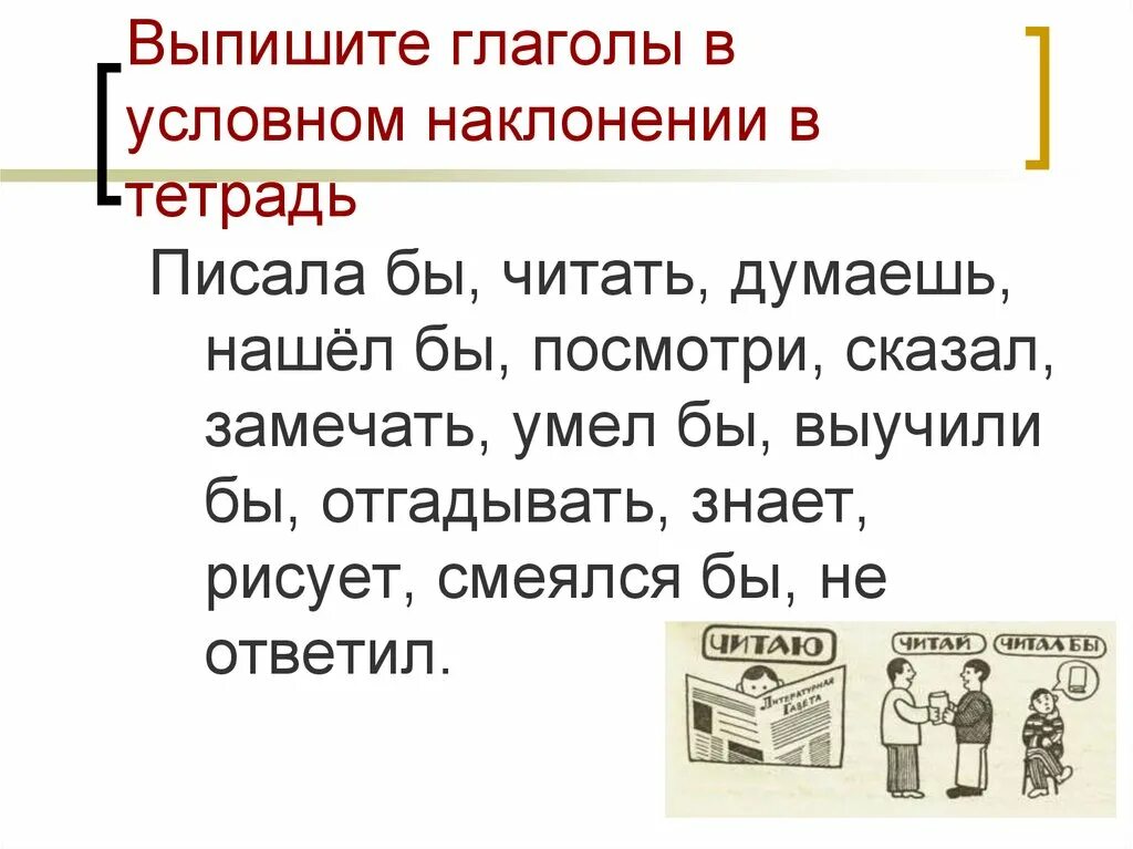 Наклонение слова сказал. Условное наклонение глагола. Выпишите глаголы. Условное наклонение глагола 6 класс. Выпишите глаголы в условном наклонении.