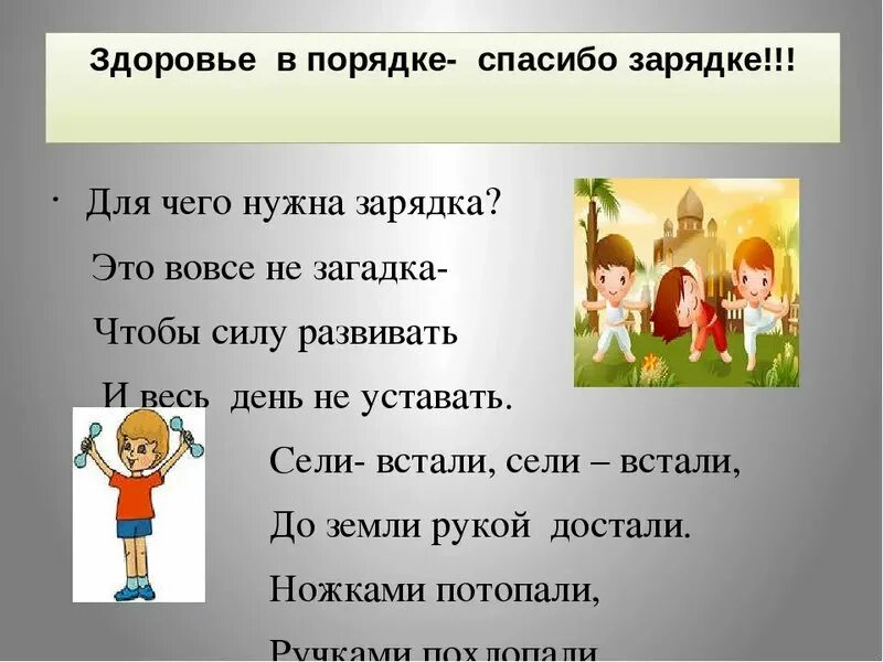 Детская песенка про здоровье. Здоровье в порядке спа. Здоровье в порядке спасибо зарядке. Беседа здоровье в порядке спасибо зарядке. Для чего нужна зарядка.