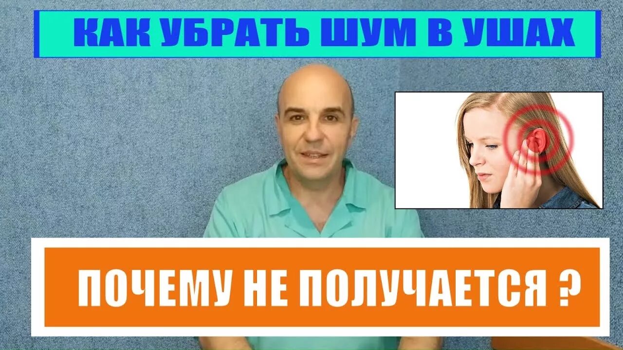 Как избавиться от тиннитуса
