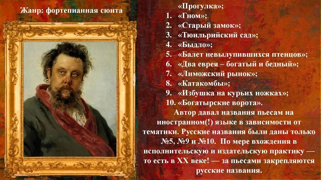 Произведения на т автор. Картины Модеста Петровича Мусоргского. Название всех частей цикла Мусоргского картинки с выставки. Мусоргский картины с выставки 1 сюита.