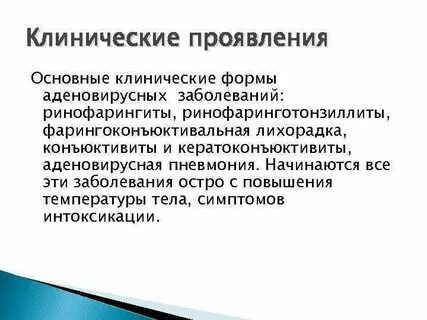 Формы аденовирусной инфекции