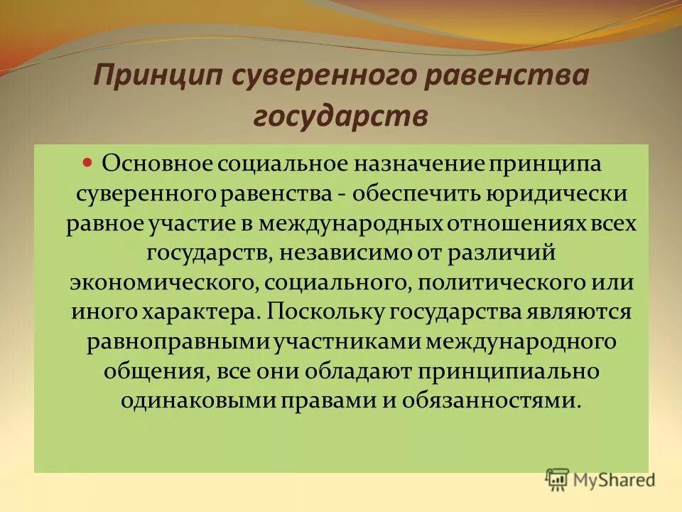 Принцип суверенного равенства государств нормативное закрепление. Структура международной безопасности. Государства участники будут уважать суверенное равенство. Государства участники будут уважать суверенное равенство. Государства участники будут уважать суверенное равенство.