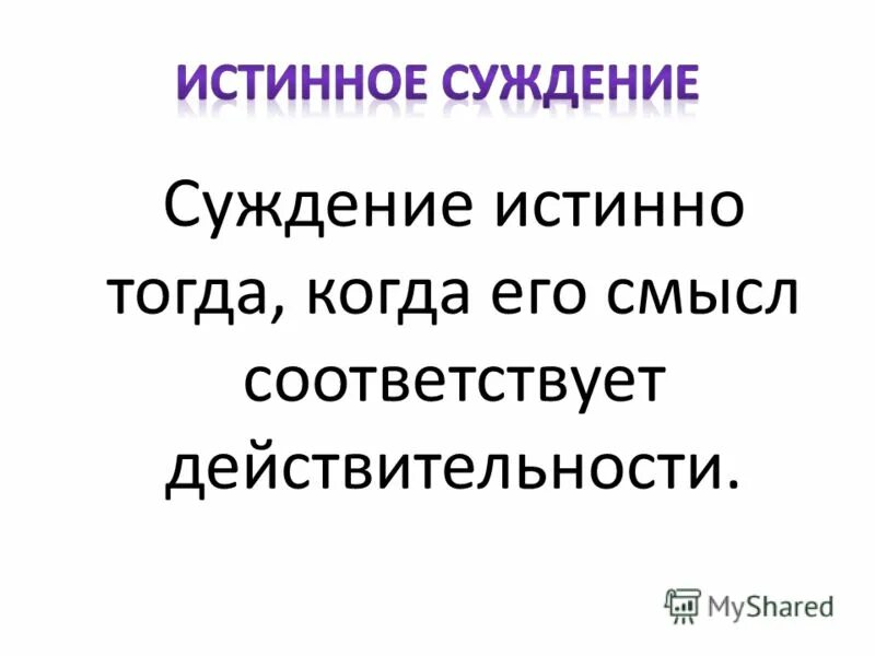 истинные и ложные суждения. приведи пример истинного суждения. примеры истинных и ложных суждений. примеры истинных и ложных суждений. истинное суждение.
