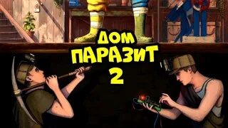 Дом паразит 2 мы застроили всю карту