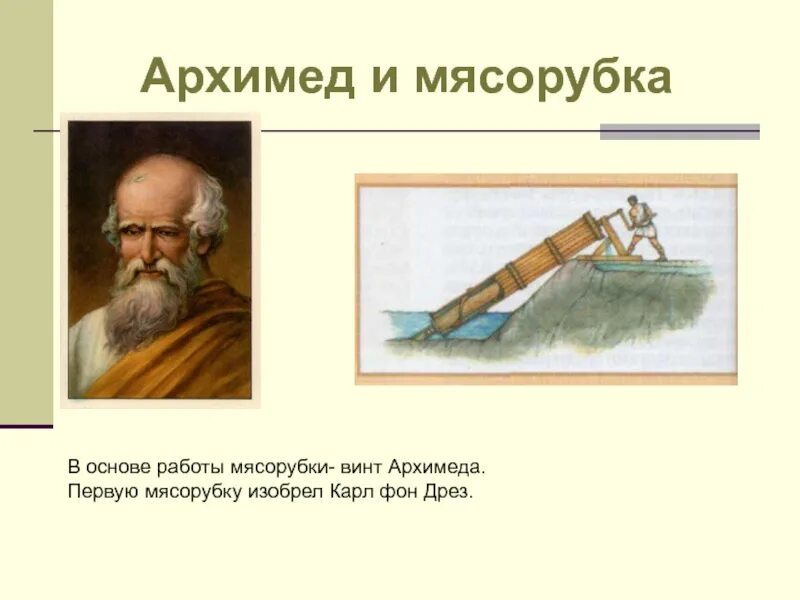 Изобретение Архимеда винт. Архимед изобретения в физике. Архимед винт Архимеда. Архимед Сиракузский изобретения. Архимед и его открытия