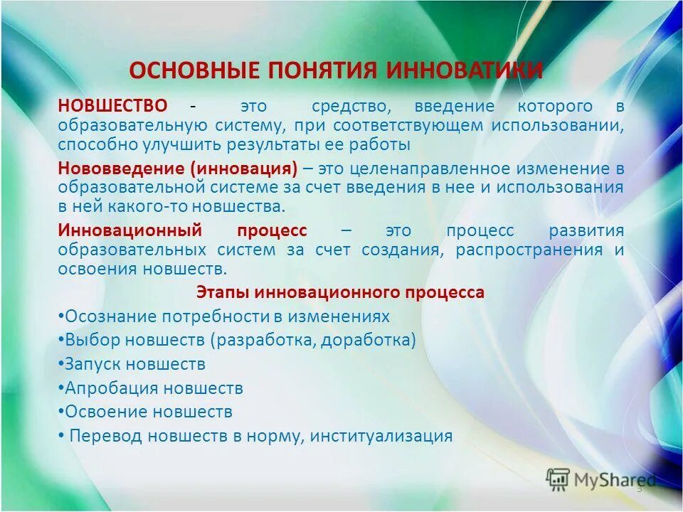 Потенциально способно улучшить результаты образовательной системы. Основные понятия инноватики. новшество это в педагогике. средство улучшения результатов образовательной системы. основные понятия педагогической инноватики.