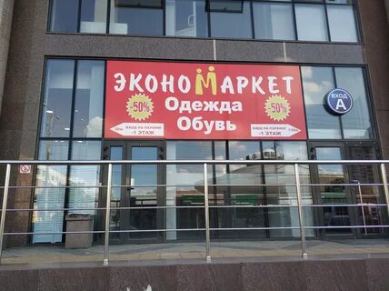 Экономаркет