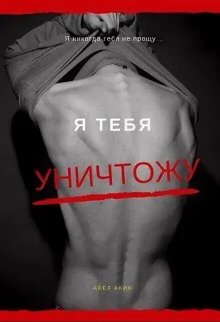 Картинка я тебя уничтожу. Книга я тебя уничтожу. Я тебя уничтожу книги романы. Ты уничтожил меня парню. Книга моя ревность тебя погубит читать