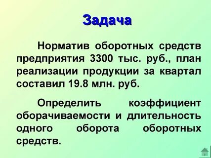 Норматив оборотного капитала