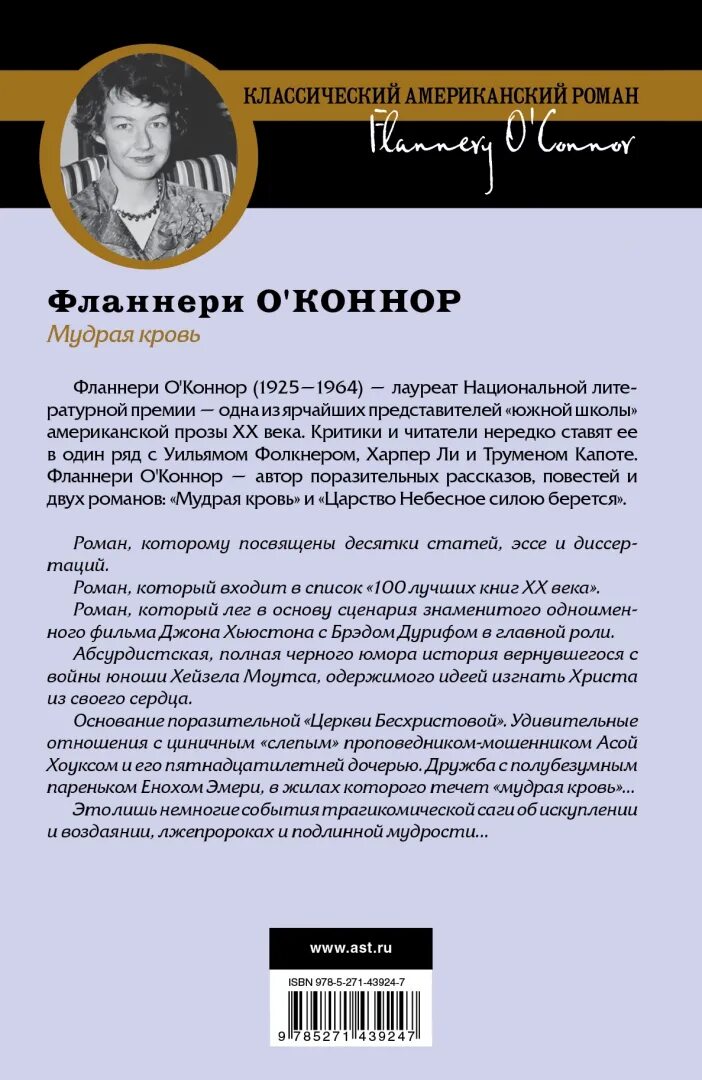 Мудрая кровь. Мудрая кровь книга. Мудрая кровь Фланнери о'Коннор. Фланнери о’Коннор книги. Американские романы книги.