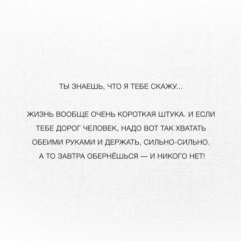 Ты сказала будь сильнее. Как сказать человеку что он тебе дорог. Если человек тебе дорог. Как сказать человеку что он очень дорог. Цитаты про человека который дорог.