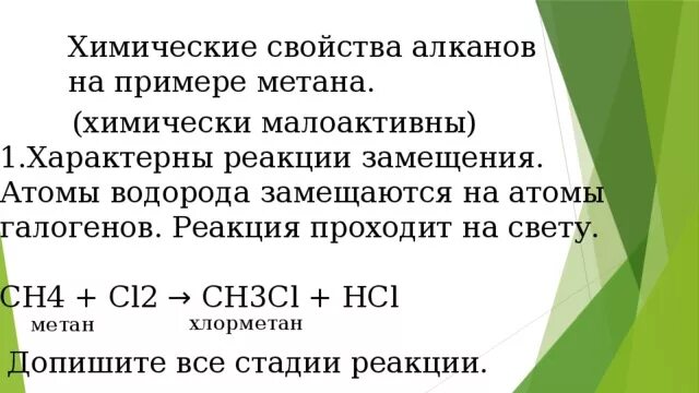 Замещение метана хлором. Химические свойства на примере метана. Для метана характерны реакции. Реакции для алканов на примере метана. Хлорметан химические свойства.