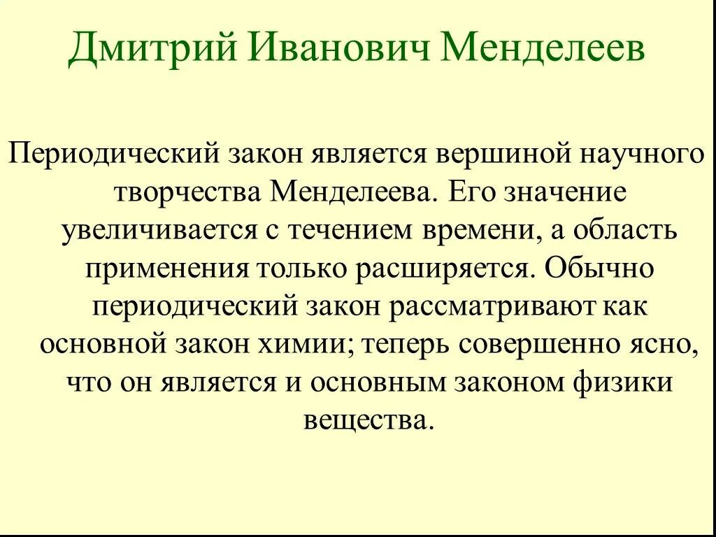 Физический закон менделеева. Периодический закон менделеева. Физический смысл периодического закона менделеева. Физический закон менделеева. Периодический закон.