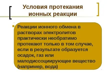 Укажите условия протекания реакций ионного обмена