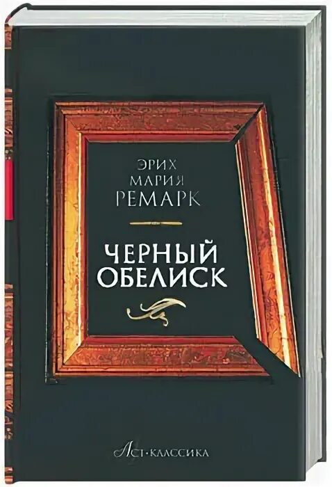 Ремарк обелиск читать. Черный обелиск ремарк. черный обелиск ремарк книга. черный обелиск, ремарк э.м.. черный обелиск обложка книги.