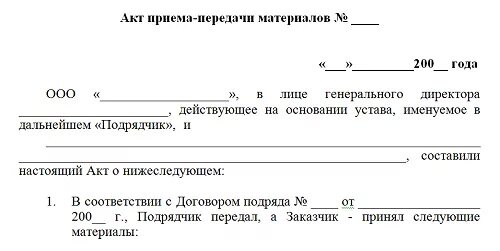 Акт приема передачи материалов бланк. Акт приема передачи стройматериалов образец. Акт приёма-передачи строительных материалов образец простой. Акт приема передачи строительных материалов образец. Акт передачи производства