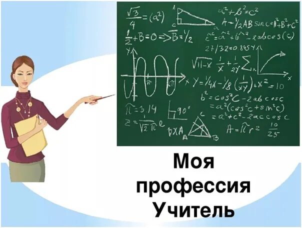 Фундаментальная математика. Профессия учитель математики. связь математики и профессии учителя. математика фундаментальная наука.