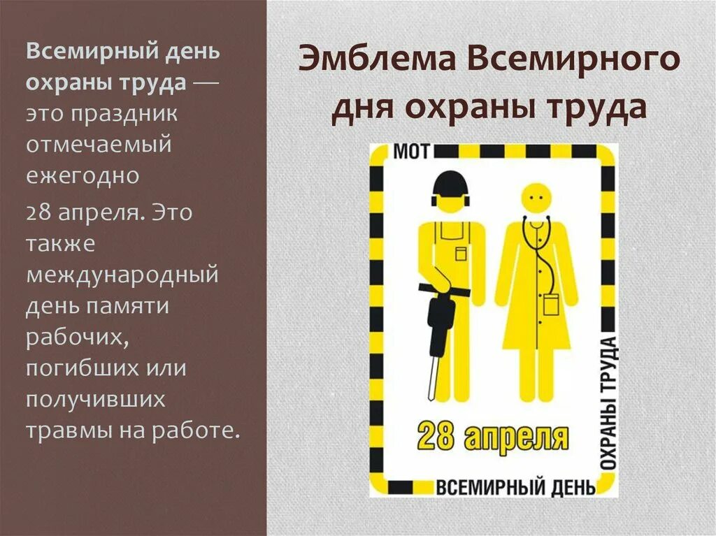 Какая дата 28 апреля. 28 апреля отмечается всемирный день охраны труда. всемирдегь охрана труда. все мирные день охрана труды. всемирный днь охраны труд.