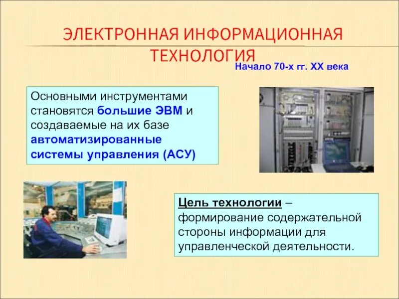 Методы обработки информации с помощью эвм. Автоматизированные системы управления эвм. эвм на базе асу. большие эвм на базе асу. большие эвм и создаваемые на их базе асу.