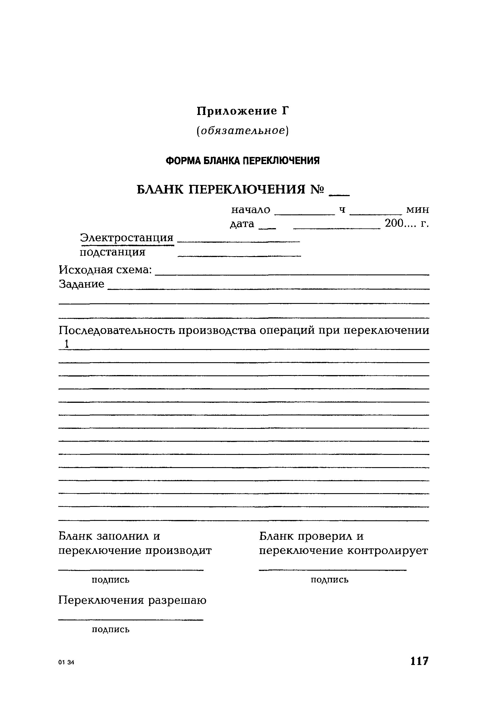 Основные операции в бланке переключений. Бланки оперативных переключений в электроустановках. Форма бланков переключений в электроустановках. Форма Бланка переключений в электроустановках 6-10 кв. ЭУ 54 бланк переключений.