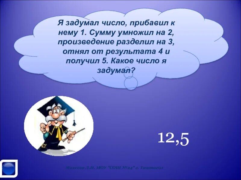 Задумали число от пятой. Я задумала число. Я задумал число , отнял его. Я задумал число уменьшил его. Задумай число прибавь.